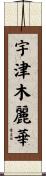 宇津木麗華 Scroll