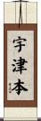 宇津本 Scroll