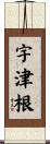 宇津根 Scroll
