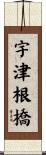宇津根橋 Scroll
