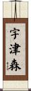 宇津森 Scroll