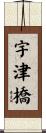 宇津橋 Scroll
