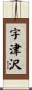 宇津沢 Scroll