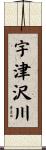 宇津沢川 Scroll
