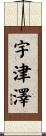 宇津澤 Scroll