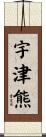 宇津熊 Scroll