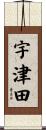 宇津田 Scroll