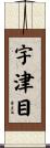 宇津目 Scroll