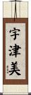 宇津美 Scroll