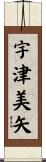 宇津美矢 Scroll