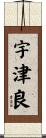 宇津良 Scroll