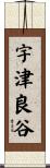 宇津良谷 Scroll