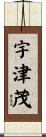 宇津茂 Scroll