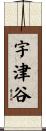 宇津谷 Scroll