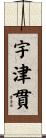 宇津貫 Scroll