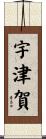 宇津賀 Scroll