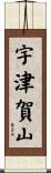宇津賀山 Scroll