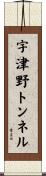 宇津野トンネル Scroll