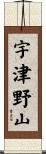 宇津野山 Scroll
