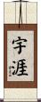 宇涯 Scroll