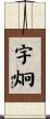 宇炯 Scroll