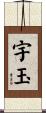 宇玉 Scroll