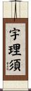 宇理須 Scroll