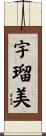 宇瑠美 Scroll
