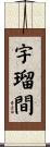 宇瑠間 Scroll