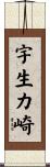 宇生カ崎 Scroll