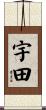 宇田 Scroll