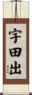 宇田出 Scroll