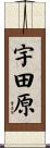 宇田原 Scroll