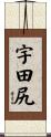 宇田尻 Scroll