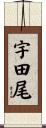 宇田尾 Scroll