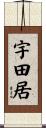 宇田居 Scroll
