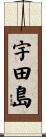 宇田島 Scroll