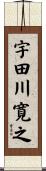 宇田川寛之 Scroll