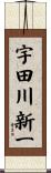 宇田川新一 Scroll