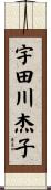 宇田川杰子 Scroll