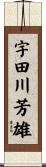 宇田川芳雄 Scroll