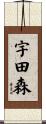 宇田森 Scroll
