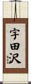 宇田沢 Scroll