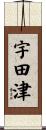宇田津 Scroll