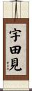 宇田見 Scroll