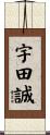 宇田誠 Scroll