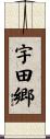 宇田郷 Scroll