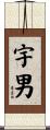 宇男 Scroll