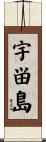 宇畄島 Scroll