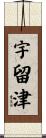 宇留津 Scroll